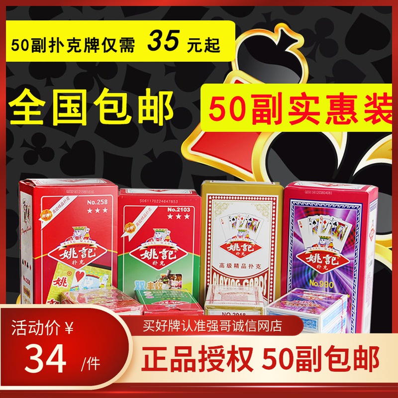 50副正品姚记扑克牌 批法整箱强哥钓鱼扑克 朴克纸牌扑克牌便宜批