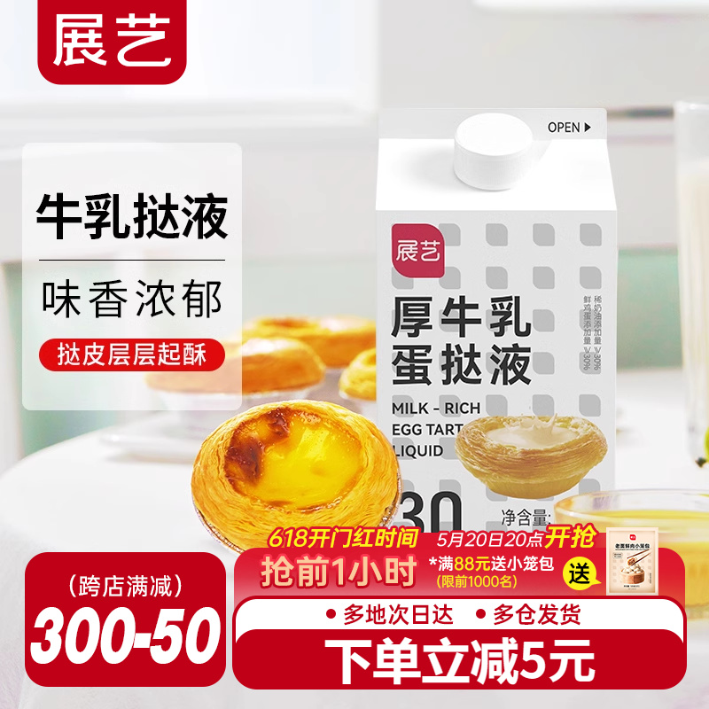 展艺厚牛乳蛋挞液套装葡式蛋挞皮家用