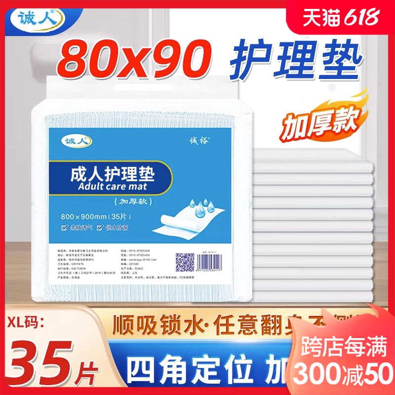 诚人成人护理垫80x90加大号老人