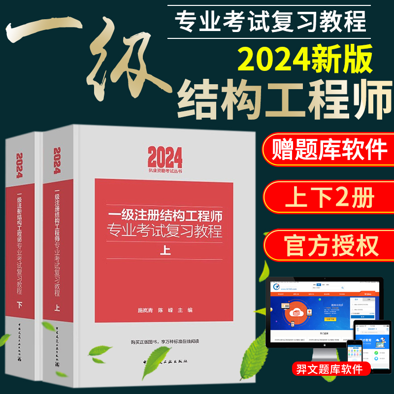 新版2024版一级注册结构工程师专业考试教程教材施岚青一级注册结构师专业考试用书2024一级注册结构工程师专业考试复习教程