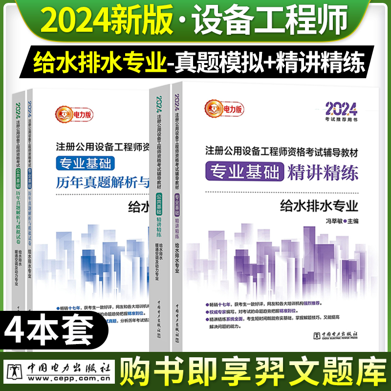 新版2024注册公用设备工程师电力版公共基础给排水暖通空调及动力专业精讲精练+专业基础课历年真题解析与模拟试卷给水排水考试