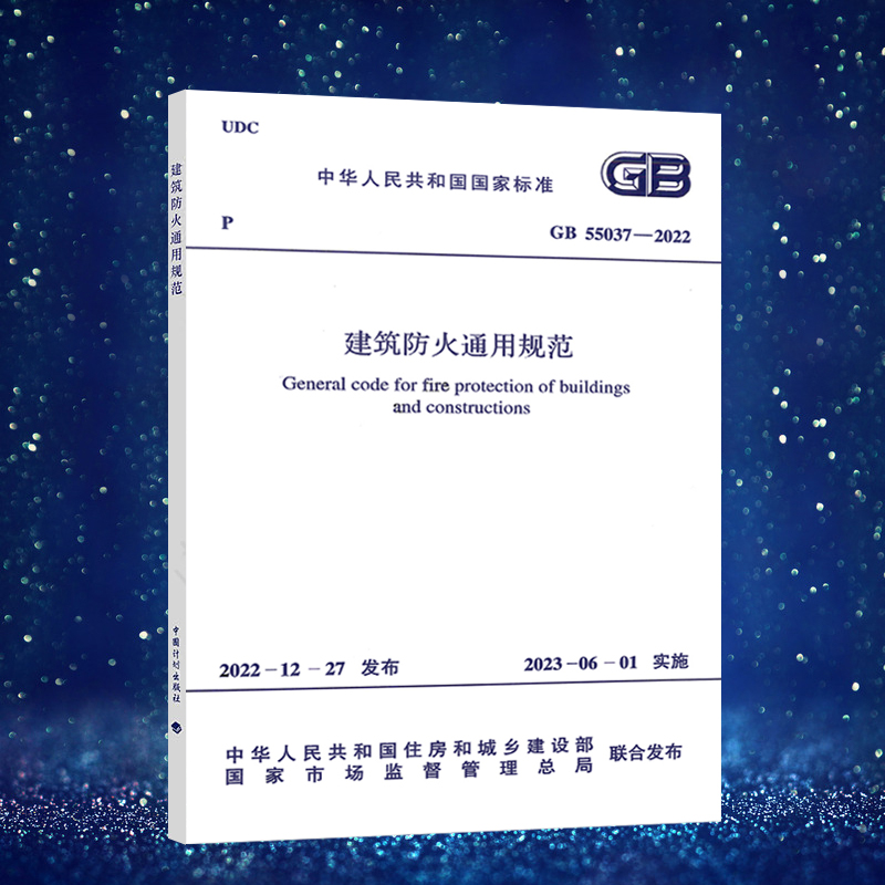 现货GB 55037-2022 建筑防火通用规范 2023年6月1日实施 中国计划出版社 代替部分建筑设计防火规范GB 50016-2014条文 2018年版