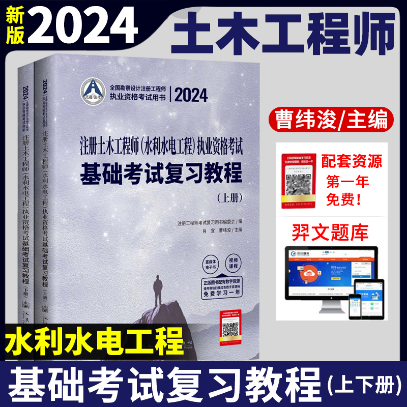 新版2024年注册土木工程师(水利水电工程)执业资格考试基础考试复习教程上下册肖宜曹纬浚注册土木工程师基础考试复习教材