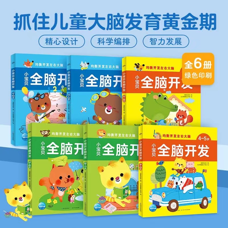 【甄选】小宝贝全脑开发全6册1-2-3-4-5-6-7岁语言常识数学逻辑思