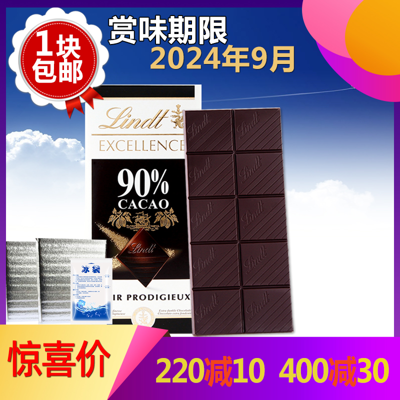 【2024年9月】一片包邮Lindt进口瑞士莲黑巧克力可可90%排块