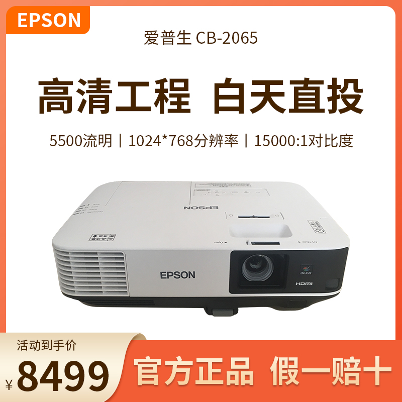 爱普生投影仪/机CB-2065/2255U/2155W/2265U/L530U高亮高清白天