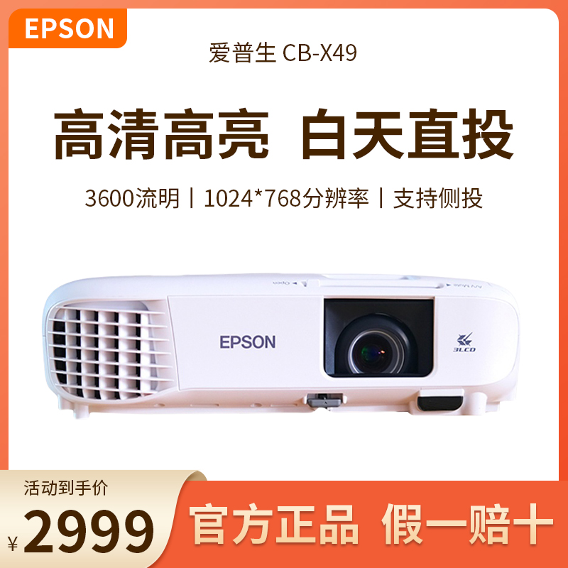 Epson爱普生投影仪/机CB-X49/X51白天直投家用办公会议教育培训