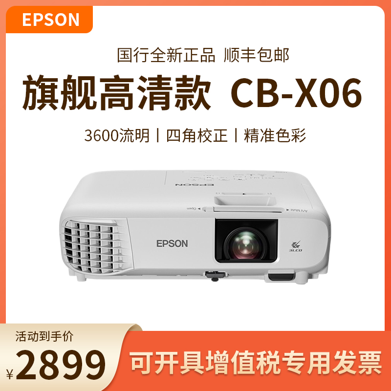 Epson爱普生投影仪/机CB-X06办公用会议培训教育高清高亮白天直投