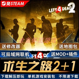 求生之路2+1单机PC电脑游戏免steam修改器可局域网联机地图包mod