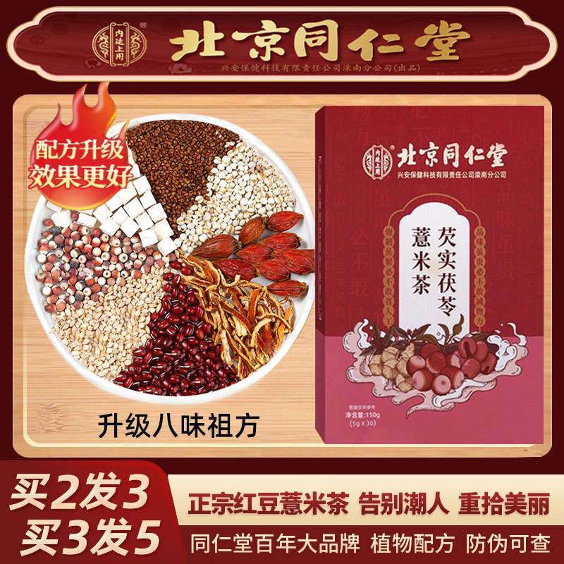 北京同仁堂正品红豆薏米茶芡实赤小豆