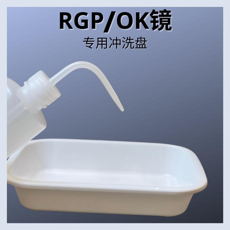 OK镜冲洗盘RGP接水盆硬性眼镜片清洗工具收纳角膜塑形镜护理托盘