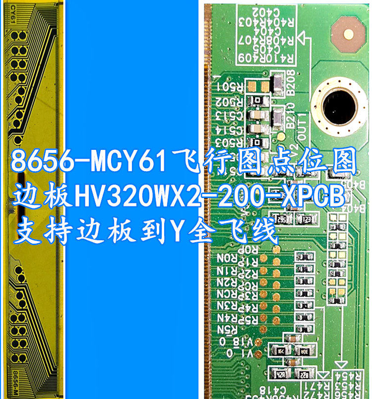 8656-mcy61线图点位位图边板hv32wx2-200-x-pcb支持全飞其他大家电
