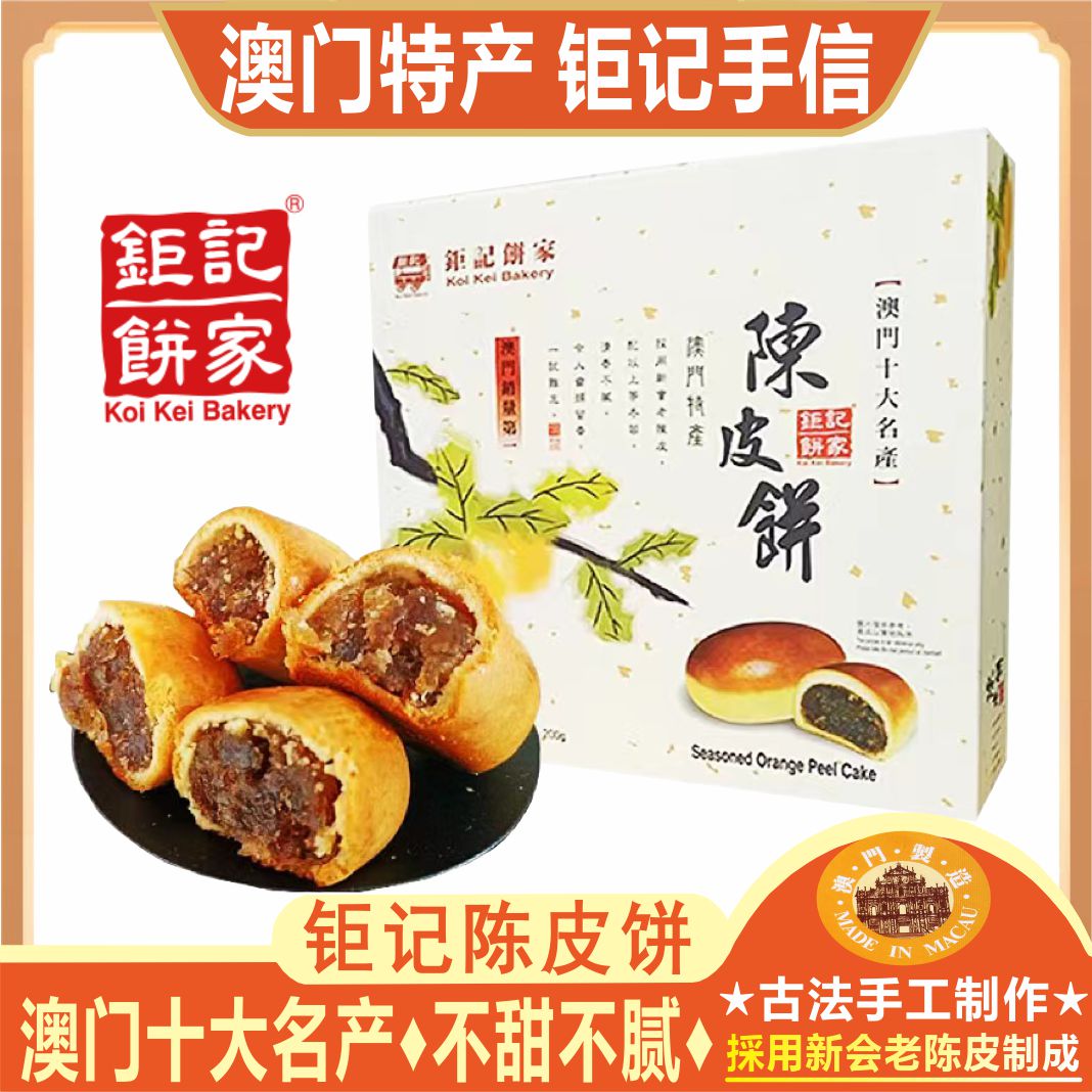 澳门钜记饼家陈皮饼礼盒老人小孩零食手工糕点心特产手信礼包送礼