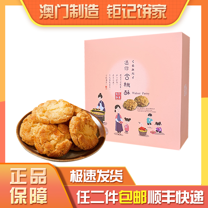 澳门钜记饼家手信特产”合桃酥“新包装手信糕点休闲零食送礼年货