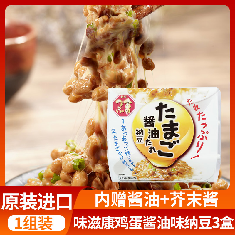 日本味滋康鸡蛋酱油味纳豆进口北海道拉丝小粒即食下饭纳豆菌147g