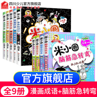 米小圈漫画成语游戏+脑筋急转弯第一辑全套9册 米小圈上学记一年级二年级三年级四年级小学生课外阅读推荐非必读书儿童文学大全书