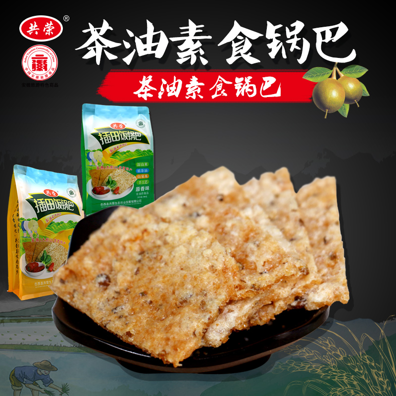 梅干菜酥脆锅巴共荣纯素食茶油锅巴原味香辣味非油炸手工糯米袋装