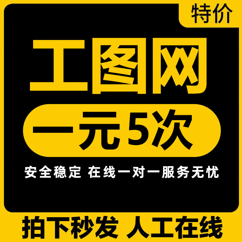 工图网vip终身ppt文档表格模板专题图表报表办公文件代下载