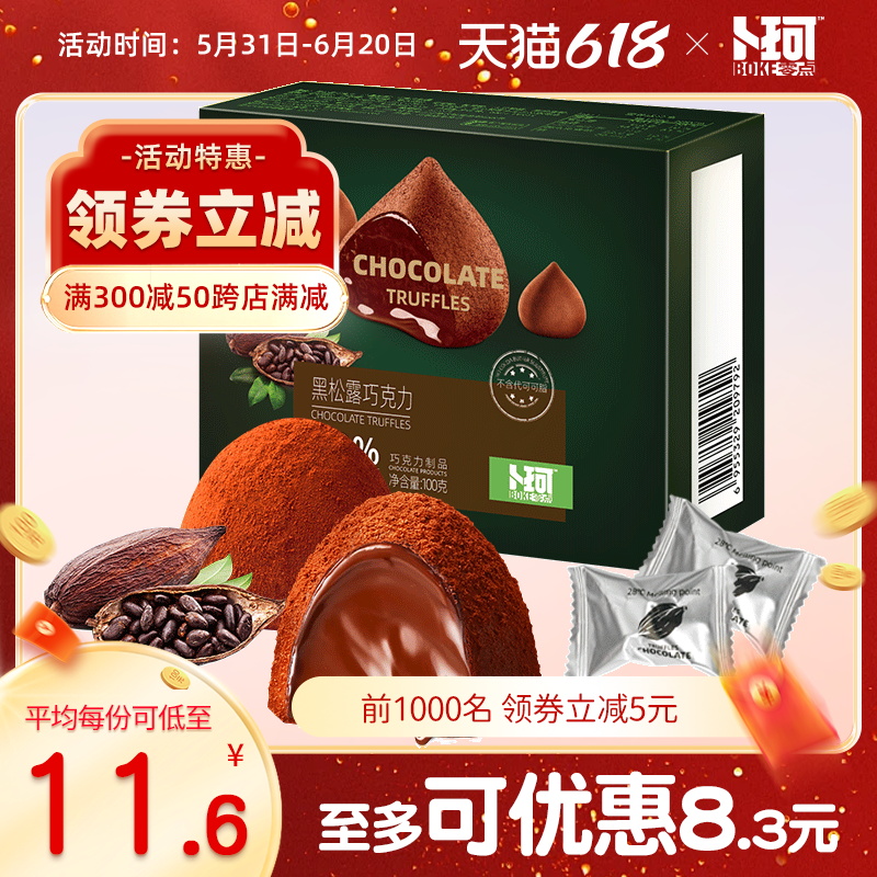 卜珂黑松露黑巧克力零食网红礼品年货