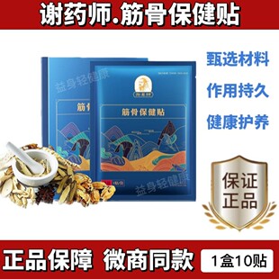 谢药师筋骨保健贴颈肩腰腿贴微商同款正品保障