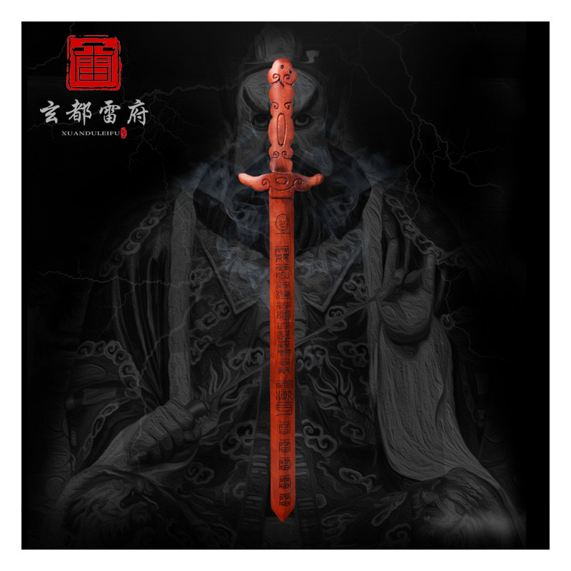 三昧火铃北斗神剑 道家天然雷击木剑摆件枣木法剑镇宅用品保平安