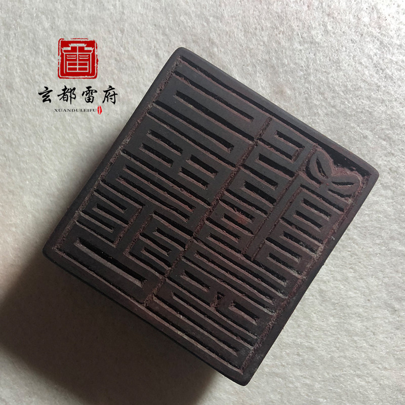 茅山上清九老仙都印 道家老法印手工雕刻道士用品印章镇宅摆件