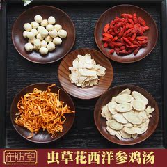 虫草花西洋参鸡汤 药膳滋补养生炖汤食材料 广东煲汤料包 原料包