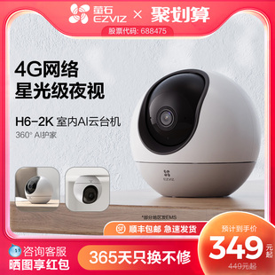 萤石H6 4G网络室内云台360全景无线智能摄像头家用手机远程监控