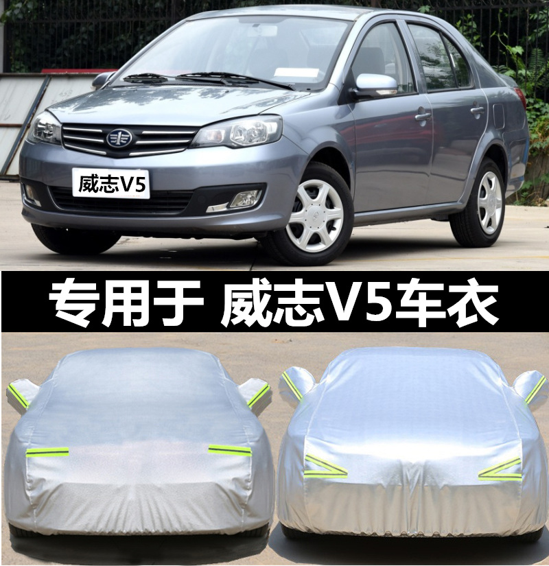 一汽威志v5车衣v2专用车四季防晒隔热防冻汽车车衣