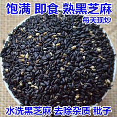 黑芝麻今年新货熟黑芝麻免洗豆浆即零食杂粮乌发零食米面粮250g