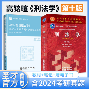 刑法学高铭暄第十版九版10版马克昌教材笔记和考研真题典型题详解圣才刑法学刑罚总论总则法考397法律硕士专业基础398官方2025考研