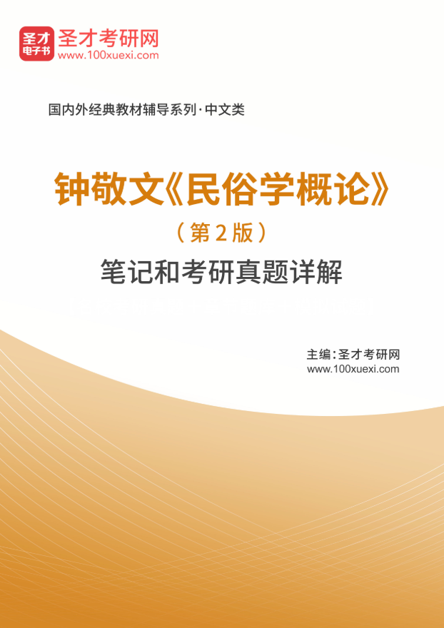 钟敬文《民俗学概论》(第2版)笔记和考研真题详解【圣才有声电子书】|msdalam kategori buku/Magazine/akhbar, Kursus latihan, kursus MBA - dari Buy2taobao.com untuk memberikan perkhidmatan ejen Taobao profesional membeli