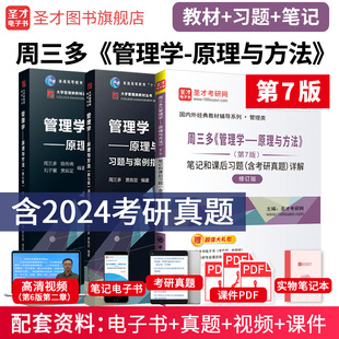 【圣才官方】管理学原理与方法周三多第七版7版第八8版教材习题与案例指南笔记课后习题考研真题网课专升本2025考研高等教育出版社