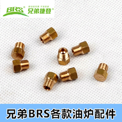 兄弟BRS油炉系列配件 BRS-8A-8B-12A-29-7喷油嘴皮碗分火盆漏斗