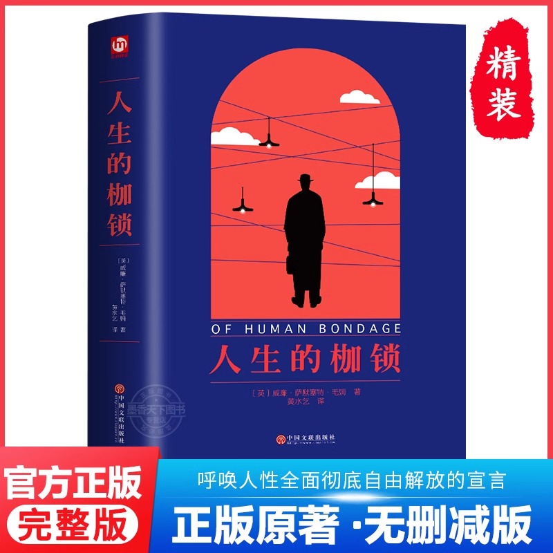 【精装正版】人生的枷锁 毛姆自传小说 六七八九年级中小学生课外推荐阅读书籍寒暑假书目 外国经典读物原著世界名著畅销文学小说