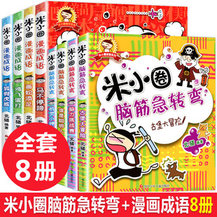 正版8册米小圈漫画成语 全四册+米小圈脑筋急转弯4册儿童课外书籍益智游戏书一年级课外书米小圈上学记北猫二三年级7-8-9-12岁读物