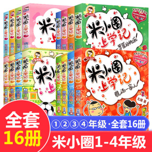 米小圈上学记全套16册 一年级二年级三四年级米小圈儿1-2-6年级的正版注音版书拼音故事小学生课外阅读书籍上全一套