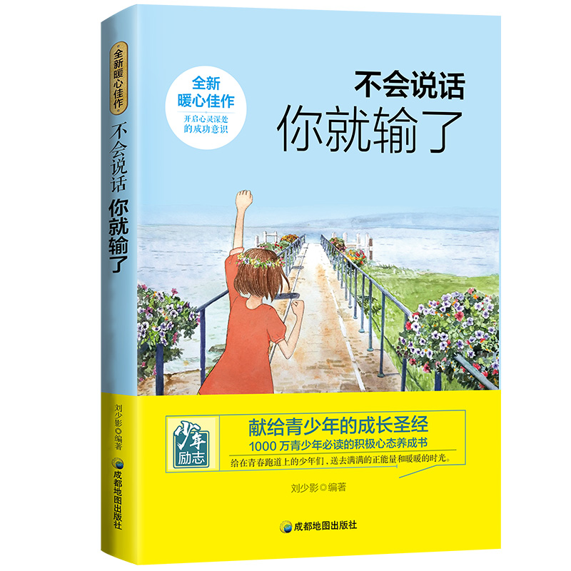 正版包邮 不会说话你就输了 说话之道演讲与口才训练书沟通技巧说话技巧的书社交与交际成人励志书籍好口才就这么简单