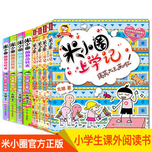 正版全8册米小圈我上三年级啦+脑筋急转弯彩图彩绘儿童课外读物 米小圈上学记低年级注音读物6-8-10-12岁小学生课外读物