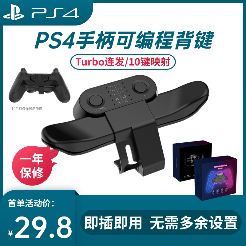 索尼PS4手柄背键扩展按键可编程自