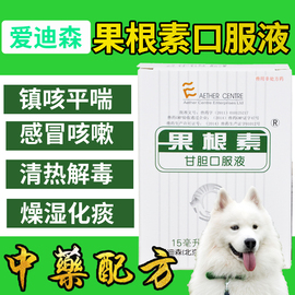 爱迪森果根素甘胆口服液15ml*2瓶宠物药品狗狗感冒咳嗽猫犬窝咳