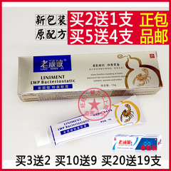 买3送2正品老顽铍软膏15g乳膏皮肤外用老顽皮止痒药膏包邮买5送4