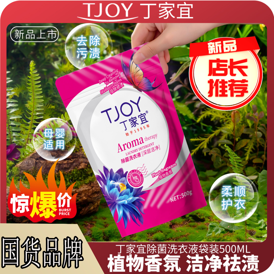 国货品牌丁家宜/TJOY抑菌祛螨植物香氛学生洗衣液袋装500g*5袋