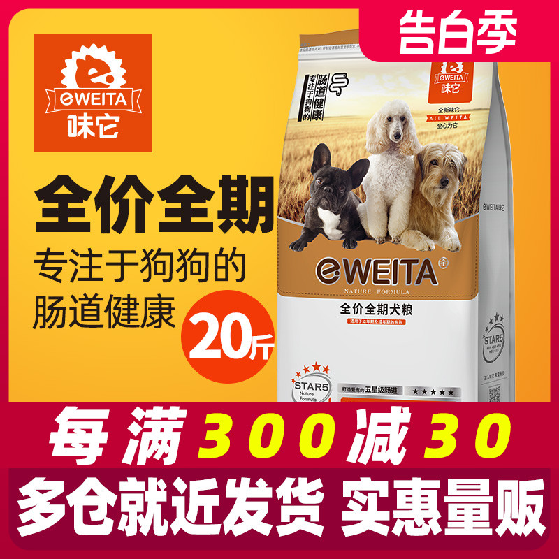 味它狗粮通用幼犬成犬粮小中大型犬粮2.5kg泰迪贵宾金毛比熊20斤