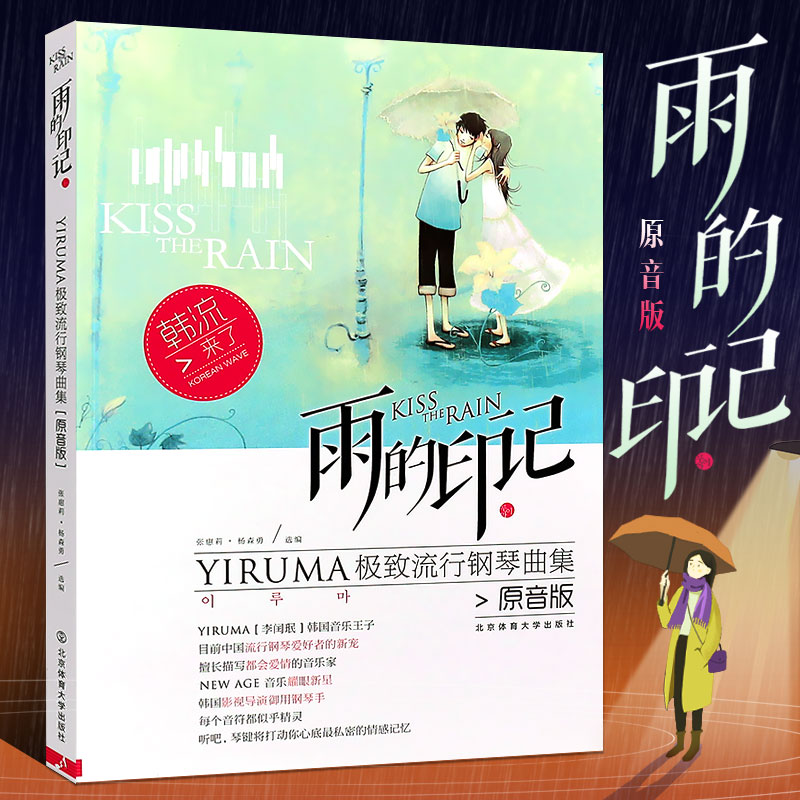 正版雨的印记 YIRUMA极致流行钢琴曲集 原音版 李闰珉钢琴基础练习曲教材教程 北京体育大学社 五线谱钢琴书钢琴谱大全流行钢琴曲