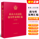 正版最高人民法院指导性案例汇编 2023年版 人民法院 收录第1批至第37批指导性案例合集 案例指导工作机制 损害赔偿纠纷 执行复议