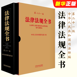 正版法律法规全书 第二十一版 中国法制出版社 刑法民法典劳动法刑法宪法婚姻继承法公司合同法安全生产法交通治安管理处罚法汇编