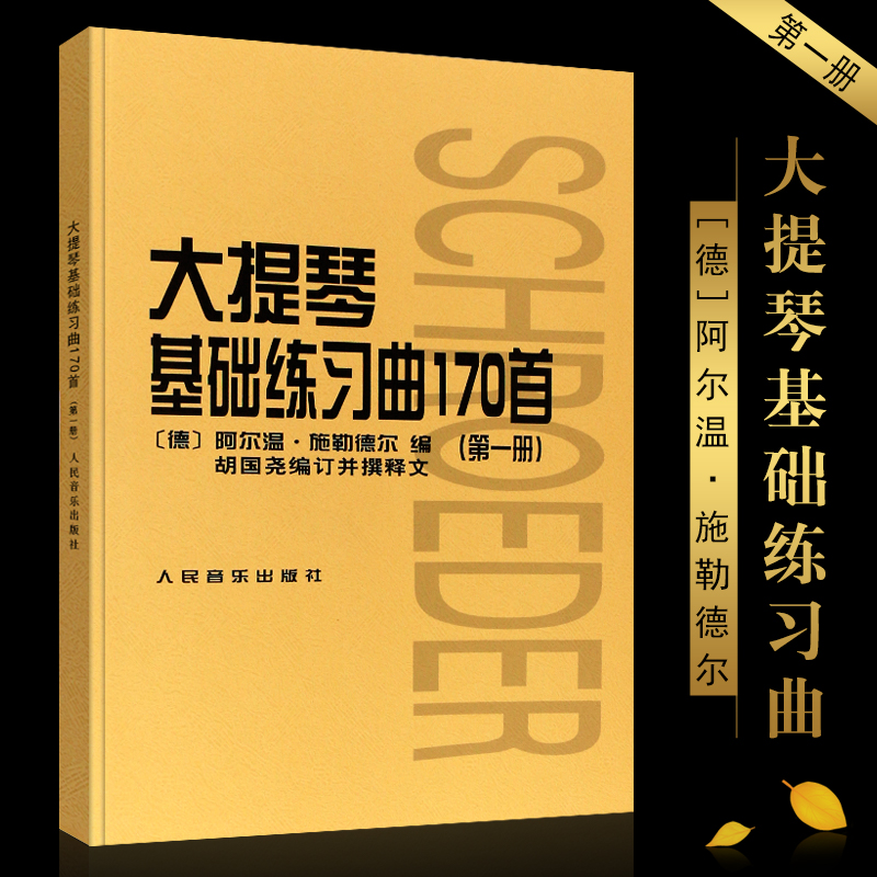 正版大提琴基础练习曲170首 第一册 大提琴入门基础练习曲教材教程书籍 初级曲集乐谱 人民音乐社 胡国尧施勒德尔大提琴曲谱教材书