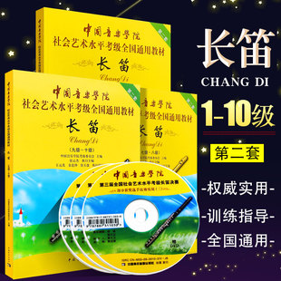 正版长笛考级教材1-10级 中国音乐学院社会艺术水平考级书全国通用教材 附DVD 中国青年 第二套长笛考级基础练习曲教程曲谱曲集书