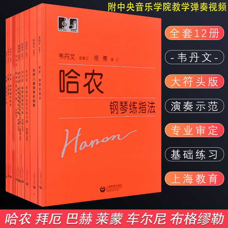 正版全套12册 哈农钢琴练指法 大